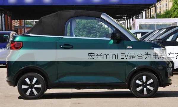 宏光mini EV是否为电动车？