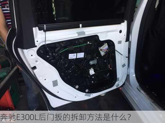 奔驰E300L后门扳的拆卸方法是什么？