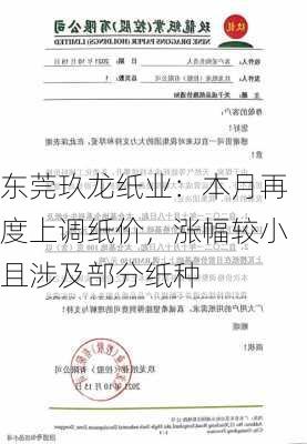 东莞玖龙纸业：本月再度上调纸价，涨幅较小且涉及部分纸种