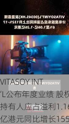 VITASOY INT‘L公布年度业绩 股权持有人应占溢利1.16亿港元同比增长155%