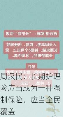 周汉民：长期护理险应当成为一种强制保险，应当全民覆盖