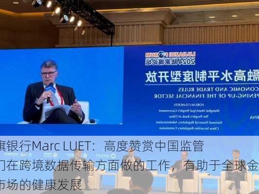 花旗银行Marc LUET：高度赞赏中国监管部门在跨境数据传输方面做的工作，有助于全球金融市场的健康发展