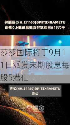 莎莎国际将于9月11日派发末期股息每股5港仙