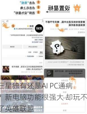 三星独有还是AI PC通病？新电脑功能很强大 却玩不了英雄联盟