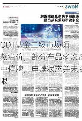 QDII基金二级市场频频溢价，部分产品多次盘中停牌，申赎状态并未受限