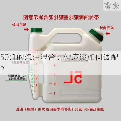 50:1的汽油混合比例应该如何调配？