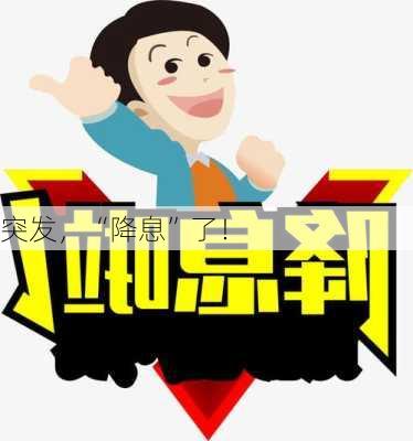 突发，“降息”了！