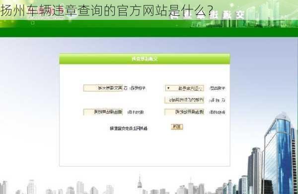 扬州车辆违章查询的官方网站是什么？