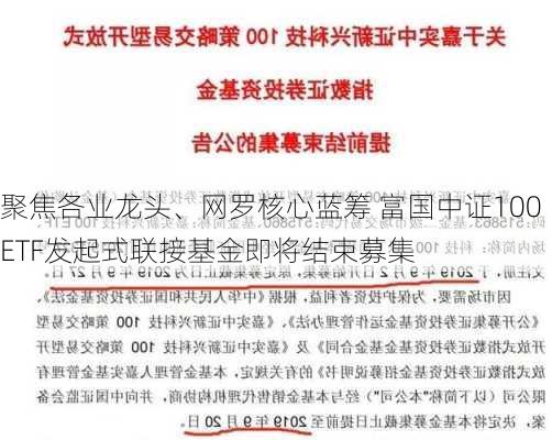 聚焦各业龙头、网罗核心蓝筹 富国中证100ETF发起式联接基金即将结束募集