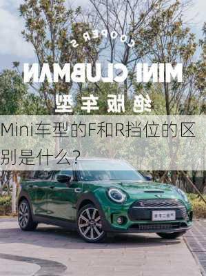 Mini车型的F和R挡位的区别是什么？