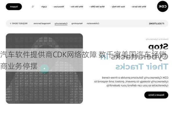 汽车软件提供商CDK网络故障 数千家美国汽车经销商业务停摆