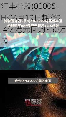 汇丰控股(00005.HK)6月19日耗资2.4亿港元回购350万股