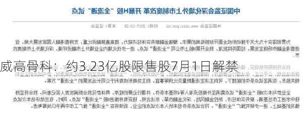 威高骨科：约3.23亿股限售股7月1日解禁