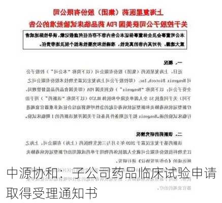 中源协和：子公司药品临床试验申请取得受理通知书