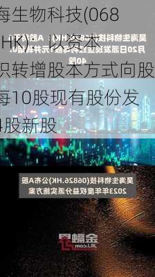 昊海生物科技(06826.HK)：以资本公积转增股本方式向股东每10股现有股份发行4股新股