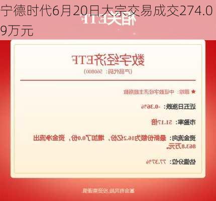 宁德时代6月20日大宗交易成交274.09万元