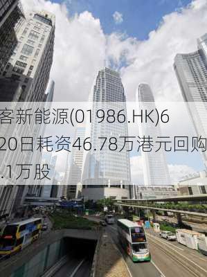 彩客新能源(01986.HK)6月20日耗资46.78万港元回购46.1万股