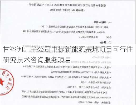 甘咨询：子公司中标新能源基地项目可行性研究技术咨询服务项目