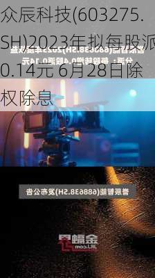 众辰科技(603275.SH)2023年拟每股派0.14元 6月28日除权除息