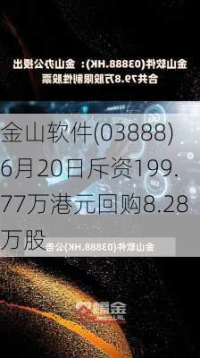 金山软件(03888)6月20日斥资199.77万港元回购8.28万股