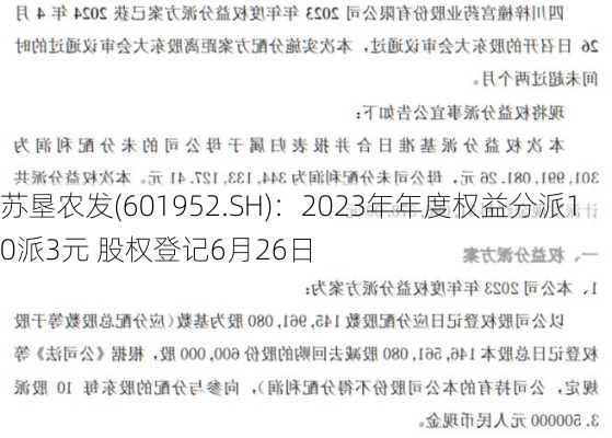 苏垦农发(601952.SH)：2023年年度权益分派10派3元 股权登记6月26日