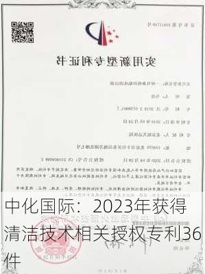 中化国际：2023年获得清洁技术相关授权专利36件