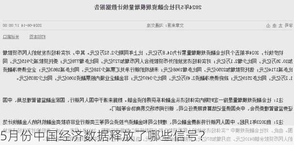 5月份中国经济数据释放了哪些信号？