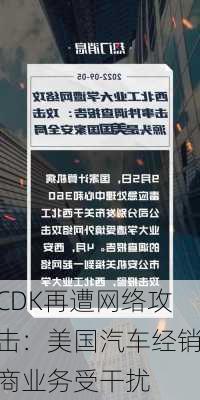 CDK再遭网络攻击：美国汽车经销商业务受干扰