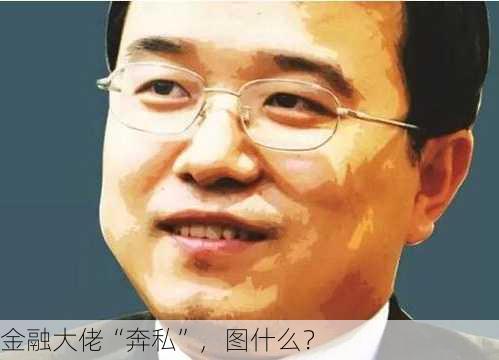 金融大佬“奔私”，图什么？