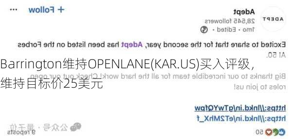 Barrington维持OPENLANE(KAR.US)买入评级，维持目标价25美元