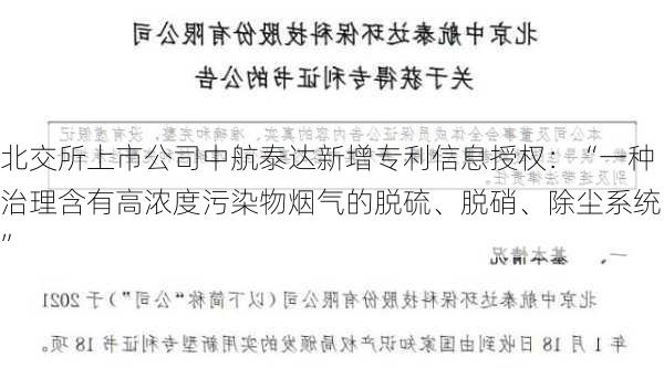 北交所上市公司中航泰达新增专利信息授权：“一种治理含有高浓度污染物烟气的脱硫、脱硝、除尘系统”