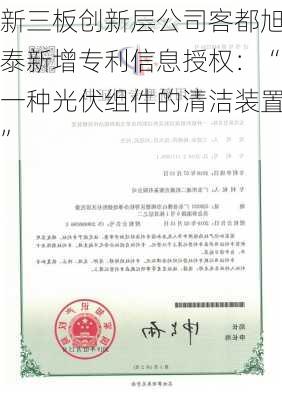 新三板创新层公司客都旭泰新增专利信息授权：“一种光伏组件的清洁装置”