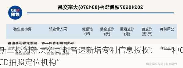 新三板创新层公司超音速新增专利信息授权：“一种CCD拍照定位机构”