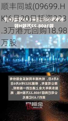 顺丰同城(09699.HK)6月20日耗资223.3万港元回购18.98万股