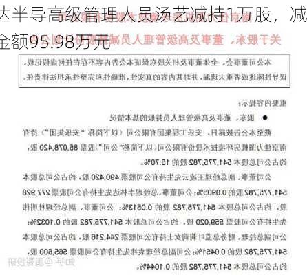 斯达半导高级管理人员汤艺减持1万股，减持金额95.98万元