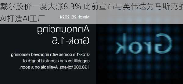 戴尔股价一度大涨8.3% 此前宣布与英伟达为马斯克的xAI打造AI工厂
