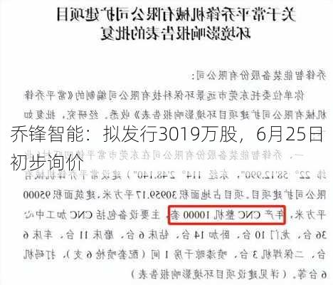 乔锋智能：拟发行3019万股，6月25日初步询价