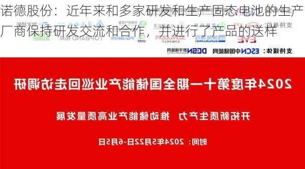 诺德股份：近年来和多家研发和生产固态电池的生产厂商保持研发交流和合作，并进行了产品的送样