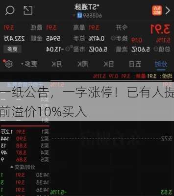 一纸公告，一字涨停！已有人提前溢价10%买入