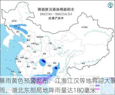 暴雨黄色预警发布：江淮江汉等地将迎大暴雨，湖北东部局地降雨量达180毫米