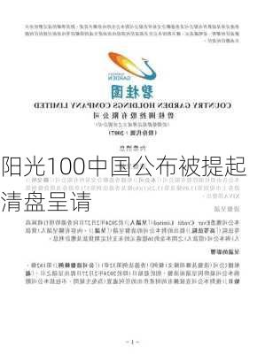 阳光100中国公布被提起清盘呈请