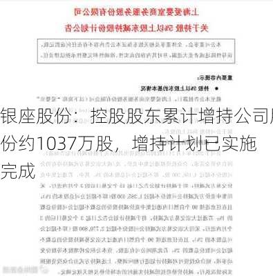 银座股份：控股股东累计增持公司股份约1037万股，增持计划已实施完成