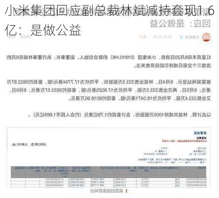 小米集团回应副总裁林斌减持套现1.6亿：是做公益