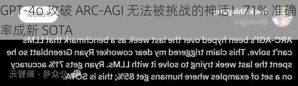 GPT-4o 攻破 ARC-AGI 无法被挑战的神话！71% 准确率成新 SOTA