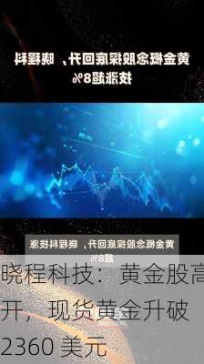 晓程科技：黄金股高开，现货黄金升破 2360 美元