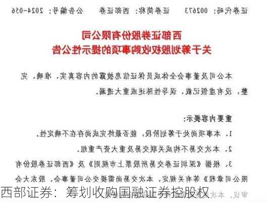 西部证券：筹划收购国融证券控股权