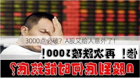 3000点必破？A股又给人意外了！