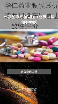 华仁药业腹膜透析液两规格产品通过一致性评价