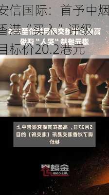 安信国际：首予中烟香港“买入”评级 目标价20.2港元