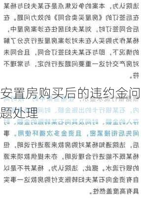 安置房购买后的违约金问题处理